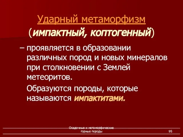 Осадочные и метаморфические горные породы – проявляется в образовании различных пород и