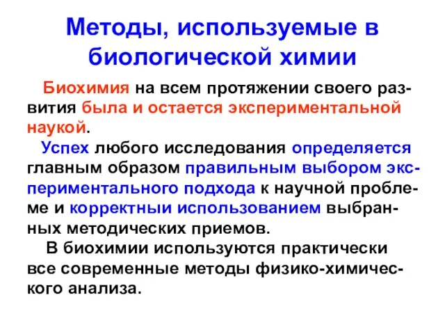 Методы, используемые в биологической химии Биохимия на всем протяжении своего раз- вития