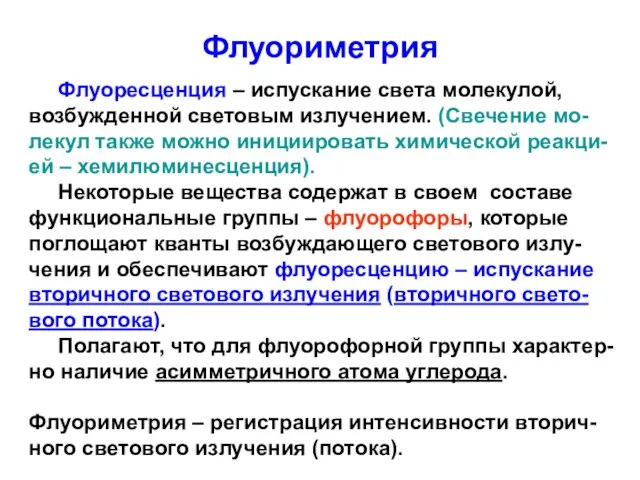 Флуориметрия Флуоресценция – испускание света молекулой, возбужденной световым излучением. (Свечение мо- лекул