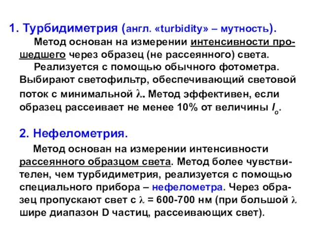 Турбидиметрия (англ. «turbidity» – мутность). Метод основан на измерении интенсивности про-шедшего через