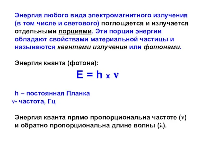 Энергия любого вида электромагнитного излучения (в том числе и светового) поглощается и