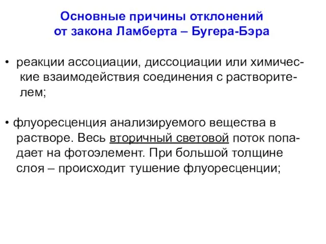 Основные причины отклонений от закона Ламберта – Бугера-Бэра реакции ассоциации, диссоциации или