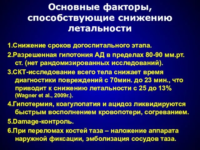 Основные факторы, способствующие снижению летальности 1.Снижение сроков догоспитального этапа. 2.Разрешенная гипотония АД