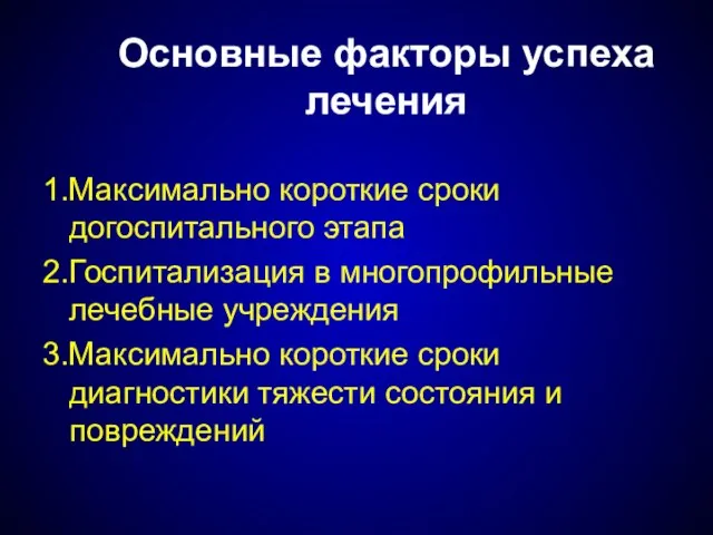 Основные факторы успеха лечения 1.Максимально короткие сроки догоспитального этапа 2.Госпитализация в многопрофильные