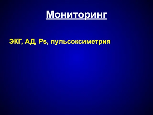 Мониторинг ЭКГ, АД, Ps, пульсоксиметрия