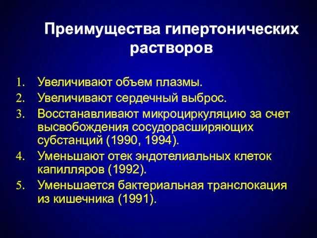 Преимущества гипертонических растворов Увеличивают объем плазмы. Увеличивают сердечный выброс. Восстанавливают микроциркуляцию за