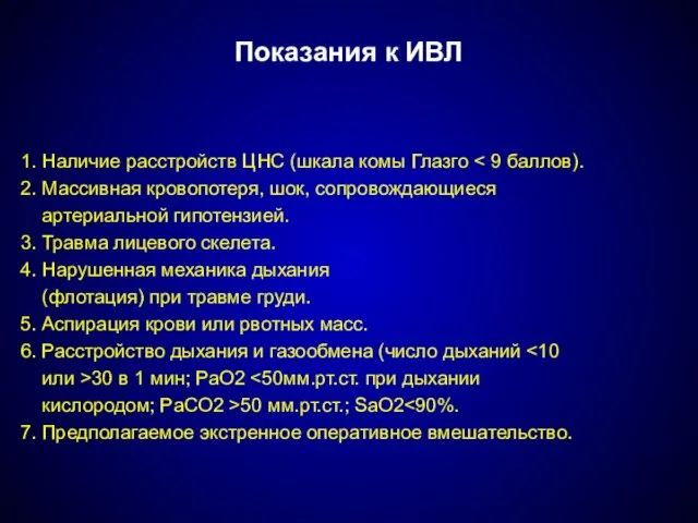 Показания к ИВЛ 1. Наличие расстройств ЦНС (шкала комы Глазго 2. Массивная