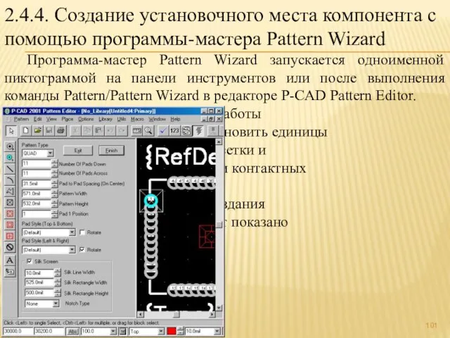 2.4.4. Создание установочного места компонента с помощью программы-мастера Pattern Wizard Программа-мастер Pattern