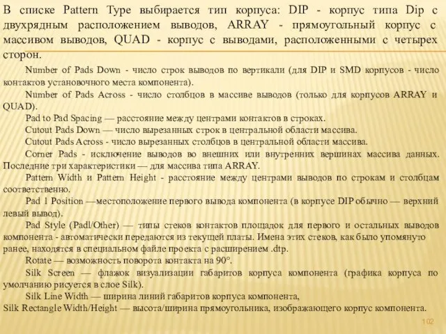 В списке Pattern Type выбирается тип корпуса: DIP - корпус типа Dip