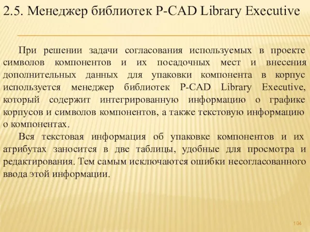 2.5. Менеджер библиотек P-CAD Library Executive При решении задачи согласования используемых в