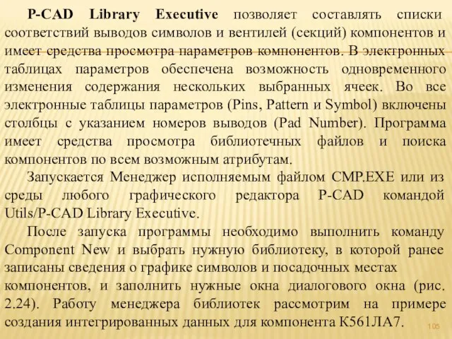 P-CAD Library Executive позволяет составлять списки соответствий выводов символов и вентилей (секций)