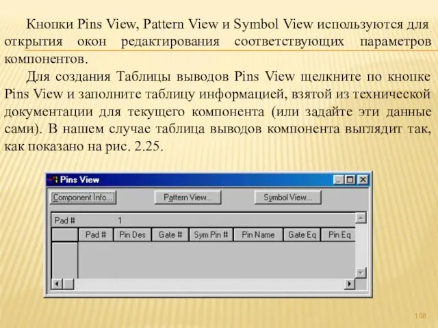 Кнопки Pins View, Pattern View и Symbol View используются для открытия окон