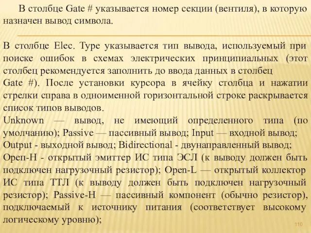 В столбце Gate # указывается номер секции (вентиля), в которую назначен вывод