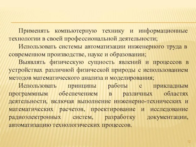 Применять компьютерную технику и информационные технологии в своей профессиональной деятельности; Использовать системы