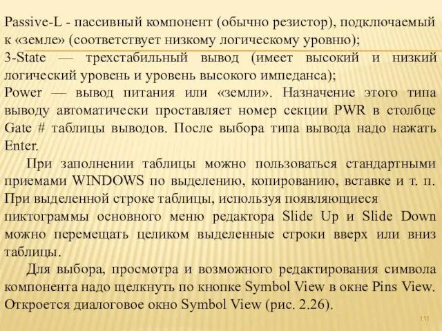 Passive-L - пассивный компонент (обычно резистор), подключаемый к «земле» (соответствует низкому логическому