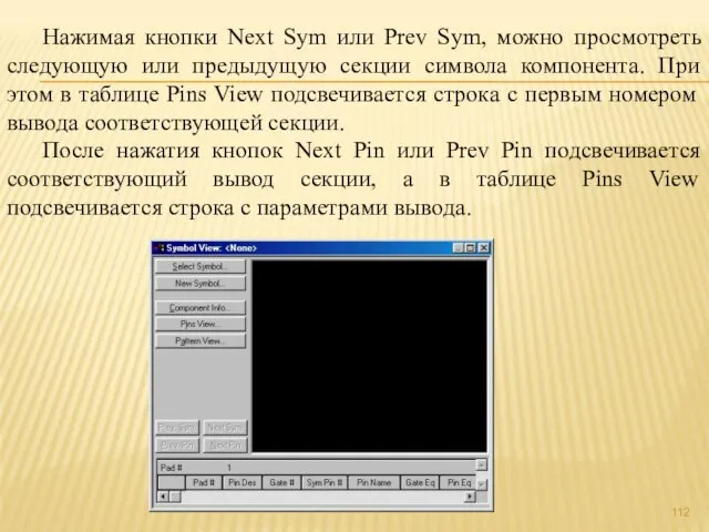 Нажимая кнопки Next Sym или Prev Sym, можно просмотреть следующую или предыдущую