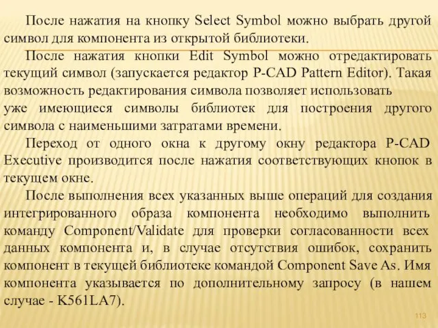 После нажатия на кнопку Select Symbol можно выбрать другой символ для компонента