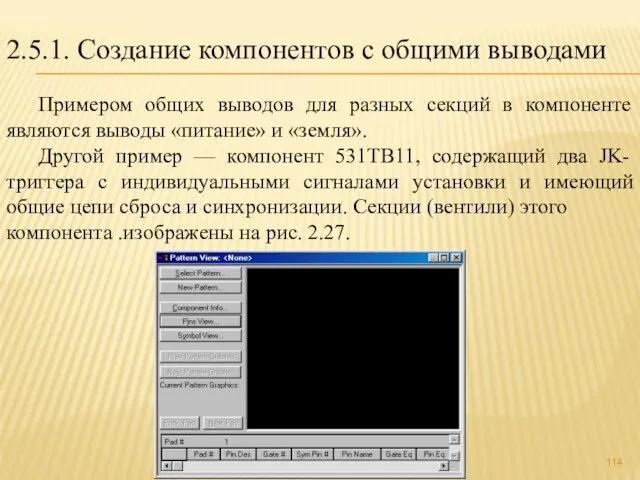 2.5.1. Создание компонентов с общими выводами Примером общих выводов для разных секций