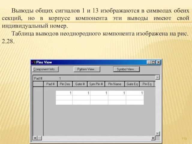 Выводы общих сигналов 1 и 13 изображаются в символах обеих секций, но