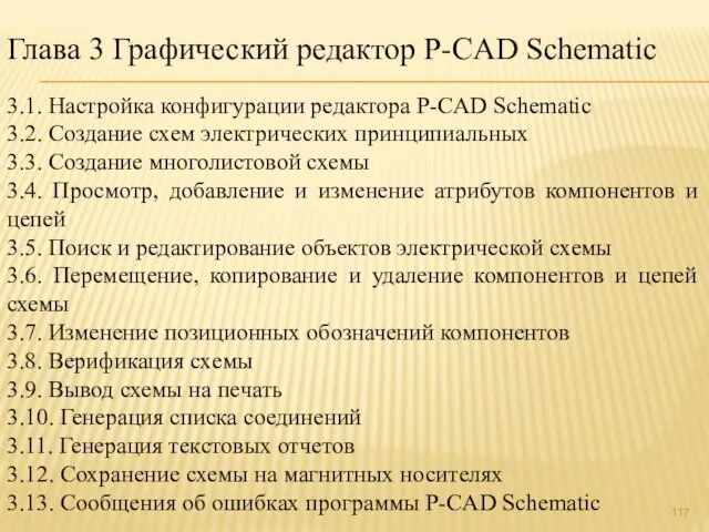 Глава 3 Графический редактор P-CAD Schematic 3.1. Настройка конфигурации редактора P-CAD Schematic