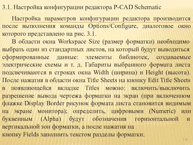 3.1. Настройка конфигурации редактора P-CAD Schematic Настройка параметров конфигурации редактора производится после