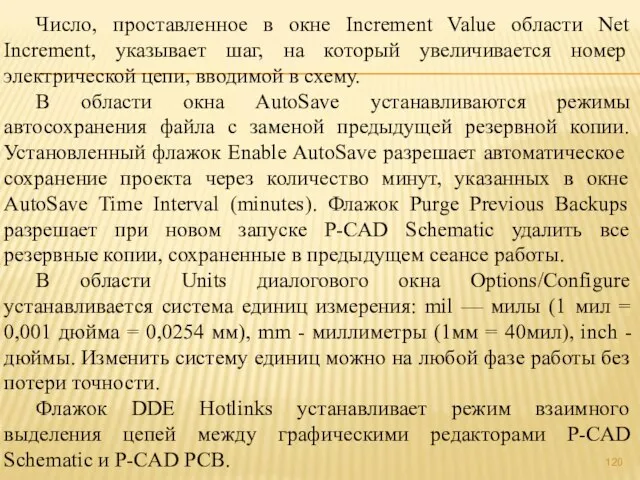 Число, проставленное в окне Increment Value области Net Increment, указывает шаг, на