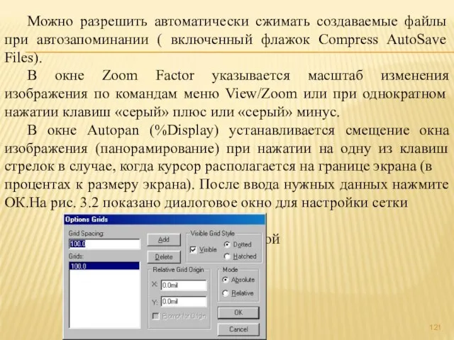 Можно разрешить автоматически сжимать создаваемые файлы при автозапоминании ( включенный флажок Compress