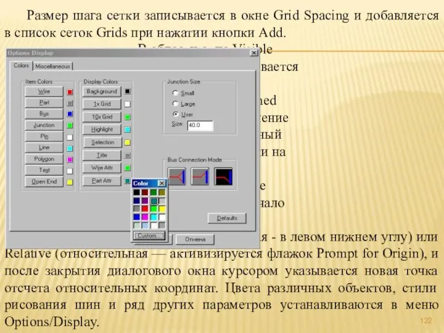 Размер шага сетки записывается в окне Grid Spacing и добавляется в список