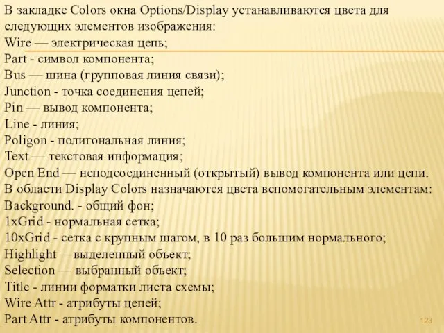 В закладке Colors окна Options/Display устанавливаются цвета для следующих элементов изображения: Wire