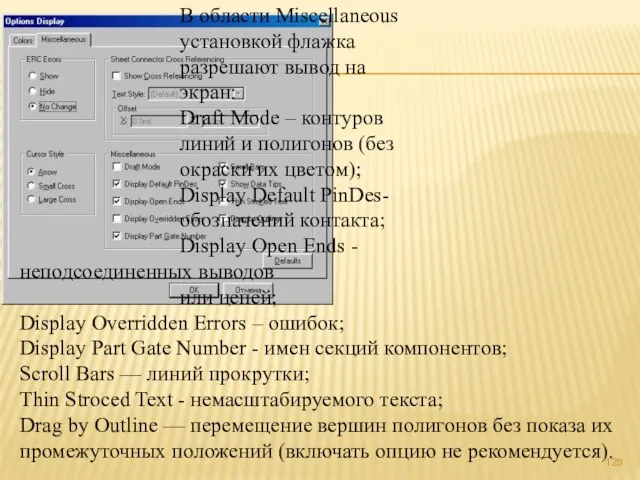 В области Miscellaneous установкой флажка разрешают вывод на экран: Draft Mode –