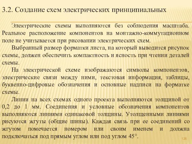 3.2. Создание схем электрических принципиальных Электрические схемы выполняются без соблюдения масштаба. Реальное