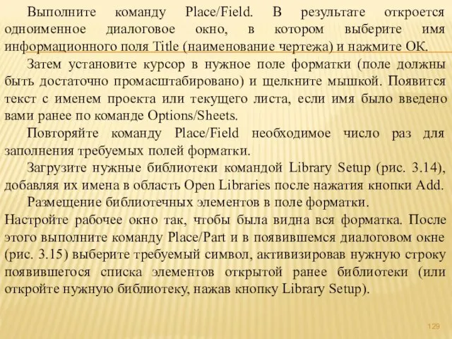 Выполните команду Place/Field. В результате откроется одноименное диалоговое окно, в котором выберите