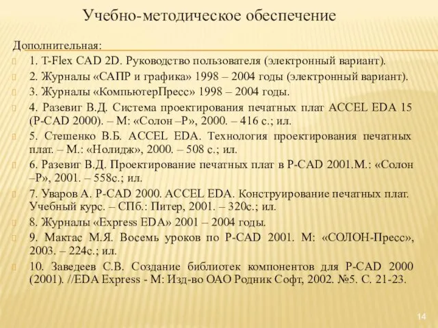 Учебно-методическое обеспечение Дополнительная: 1. T-Flex CAD 2D. Руководство пользователя (электронный вариант). 2.