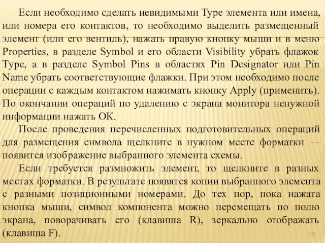 Если необходимо сделать невидимыми Туре элемента или имена, или номера его контактов,