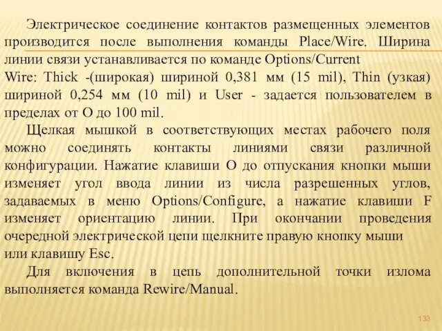 Электрическое соединение контактов размещенных элементов производится после выполнения команды Place/Wire. Ширина линии