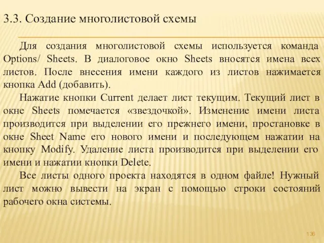 3.3. Создание многолистовой схемы Для создания многолистовой схемы используется команда Options/ Sheets.