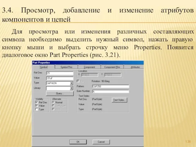 3.4. Просмотр, добавление и изменение атрибутов компонентов и цепей Для просмотра или