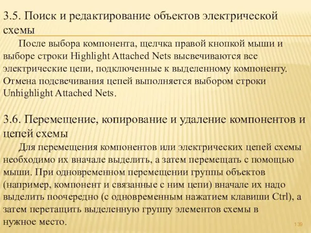 3.5. Поиск и редактирование объектов электрической схемы После выбора компонента, щелчка правой