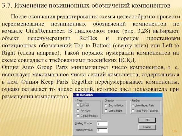 3.7. Изменение позиционных обозначений компонентов После окончания редактирования схемы целесообразно провести переименование