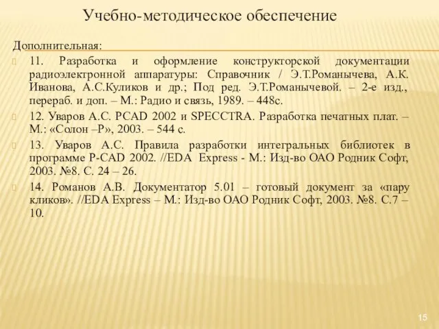 Учебно-методическое обеспечение Дополнительная: 11. Разработка и оформление конструкторской документации радиоэлектронной аппаратуры: Справочник