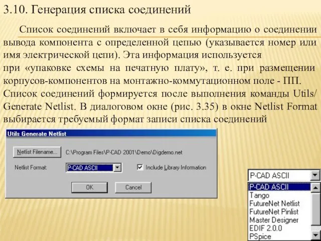 3.10. Генерация списка соединений Список соединений включает в себя информацию о соединении