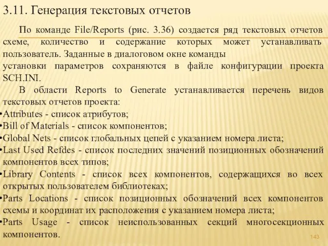 3.11. Генерация текстовых отчетов По команде File/Reports (рис. 3.36) создается ряд текстовых