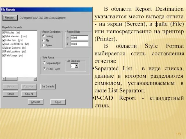 В области Report Destination указывается место вывода отчета - на экран (Screen),