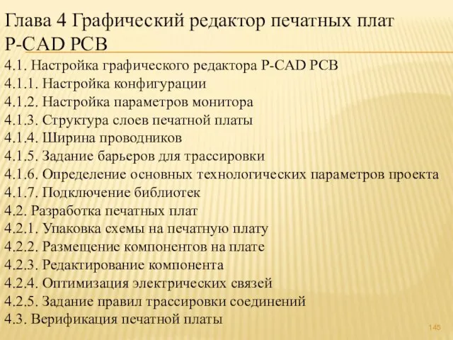 Глава 4 Графический редактор печатных плат P-CAD PCB 4.1. Настройка графического редактора