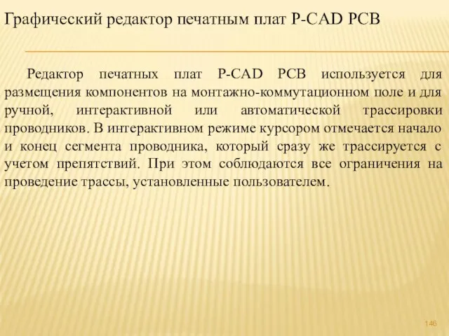 Графический редактор печатным плат P-CAD РСВ Редактор печатных плат P-CAD РСВ используется