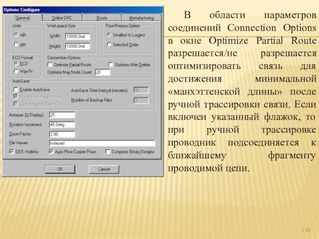 В области параметров соединений Connection Options в окне Optimize Partial Route разрешается/не