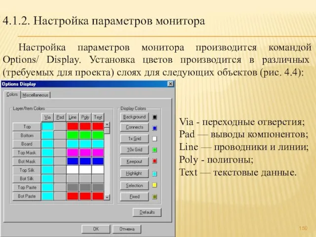 4.1.2. Настройка параметров монитора Настройка параметров монитора производится командой Options/ Display. Установка