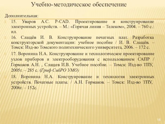 Учебно-методическое обеспечение Дополнительная: 15. Уваров А.С. P-CAD. Проектирование и конструирование электронных устройств.