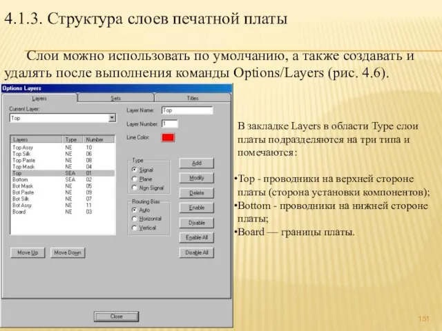 4.1.3. Структура слоев печатной платы Слои можно использовать по умолчанию, а также