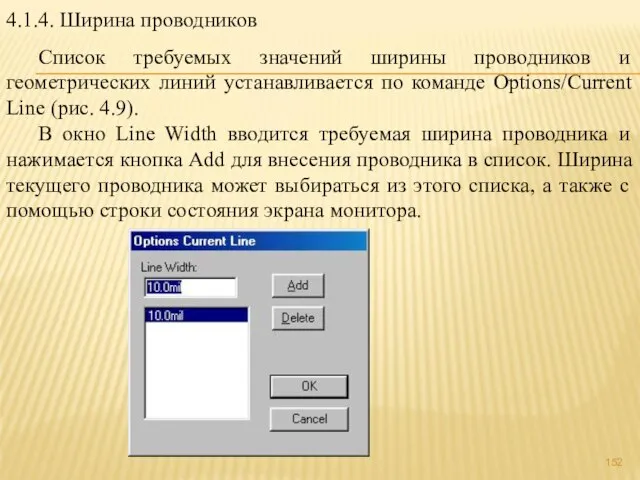 4.1.4. Ширина проводников Список требуемых значений ширины проводников и геометрических линий устанавливается